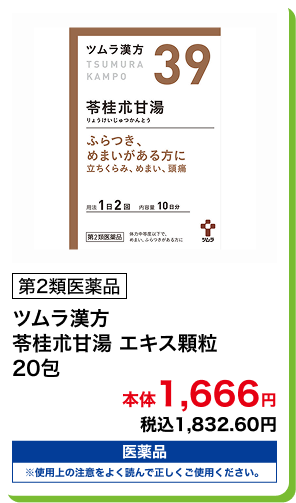 第2類医薬品 ツムラ漢方 苓桂朮甘湯 エキス顆粒 20包 本体1,666円 税込1,832.60円