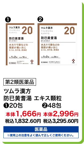 第2類医薬品 ツムラ漢方 防已黄耆湯 エキス顆粒 (1)20包 本体1,666円 税込1,832.60円 (2)48包 本体2,996円 税込3,295.60円