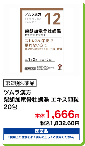 第2類医薬品 ツムラ漢方 柴胡加竜骨牡蛎湯 エキス顆粒 20包 本体1,666円 税込1,832.60円