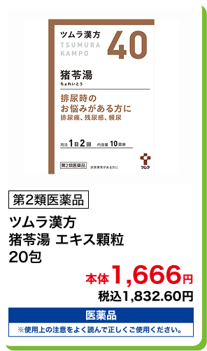 第2類医薬品 ツムラ漢方 猪苓湯 エキス顆粒 20包 本体1,666円 税込1,832.60円