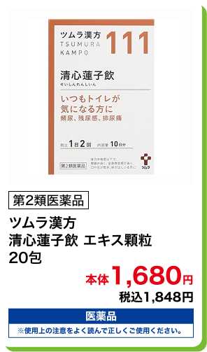 第2類医薬品 ツムラ漢方 清心蓮子飲 エキス顆粒 20包 本体1,680円 税込1,848円