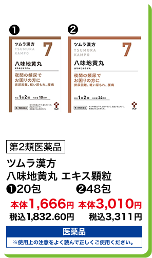 第2類医薬品 ツムラ漢方 八味地黄丸 エキス顆粒 (1)20包 本体1,666円 税込1,832.60円 (2)48包 本体3,010円 税込3,311円