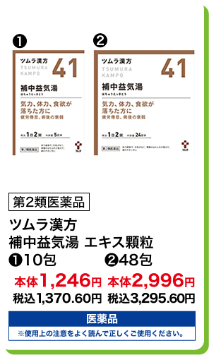 第2類医薬品 ツムラ漢方 補中益気湯 エキス顆粒  (1)10包 本体1,246円 税込1,370.60円 (2)48包 本体2,996円 税込3,295.60円