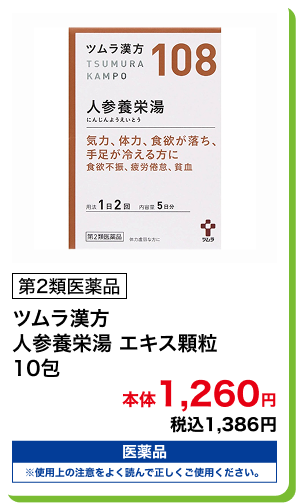 第2類医薬品 ツムラ漢方 人参養栄湯 エキス顆粒 10包 本体1,260円 税込1,386円