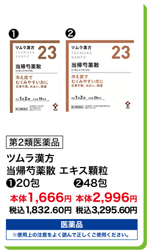 第2類医薬品 ツムラ漢方 当帰芍薬散 エキス顆粒  (1)20包 本体1,666円 税込1,832.60円 (2)48包 本体2,996円 税込3,295.60円