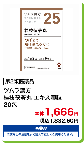 第2類医薬品 ツムラ漢方 桂枝茯苓丸 エキス顆粒 20包 本体1,666円 税込1,832.60円