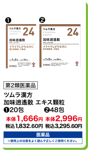 第2類医薬品 ツムラ漢方 加味逍遙散 エキス顆粒  (1)20包 本体1,666円 税込1,832.60円 (2)48包 本体2,996円 税込3,295.60円