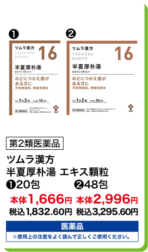 第2類医薬品 ツムラ漢方 半夏厚朴湯 エキス顆粒  (1)20包 本体1,666円 税込1,832.60円 (2)48包 本体2,996円 税込3,295.60円