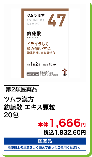 第2類医薬品 ツムラ漢方 釣藤散 エキス顆粒 20包 本体1,666円 税込1,832.60円