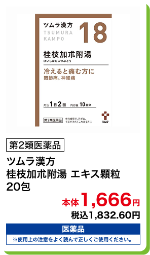 第2類医薬品 ツムラ漢方 桂枝加朮附湯 エキス顆粒 20包 本体1,666円 税込1,832.60円