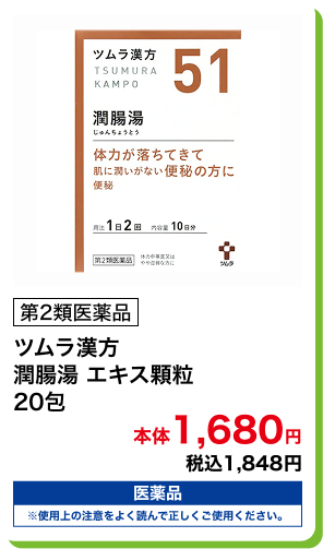 第2類医薬品 ツムラ漢方 潤腸湯 エキス顆粒 20包 本体1,680円 税込1,848円