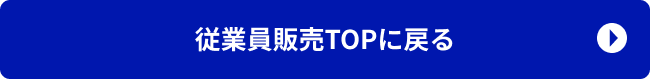 暮らしの品 従業員販売TOPに戻る