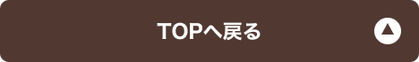 トップに戻る
