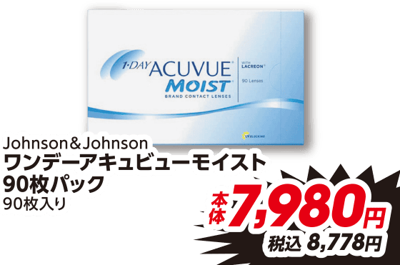 Johnson&Johnson ワンデーアキュビューモイスト 90枚パック 90枚入り 本体7,980円 税込8,778円