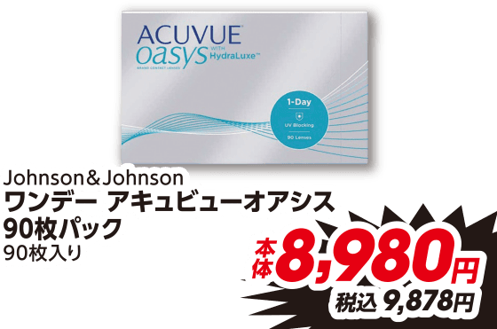Johnson&Johnson ワンデー アキュビューオアシス 90枚パック 90枚入り 本体8,980円 税込9,878円