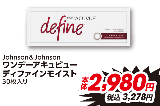 Johnson&Johnson ワンデーアキュビュー ディファインモイスト 30枚入り 本体2,980円 税込3,278円
