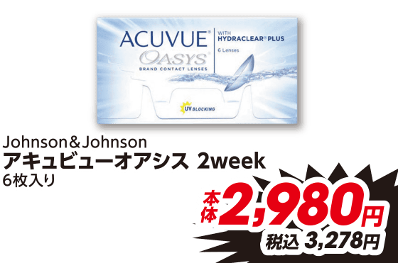 Johnson&Johnson アキュビューオアシス 2week 6枚入り 本体2,980円 税込3,278円