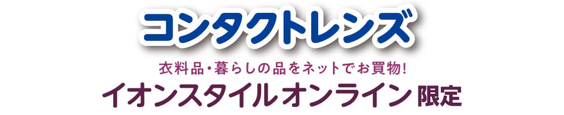 コンタクトレンズ イオンスタイルオンライン限定
