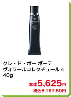 クレ・ド・ポー ボーテ ヴォワールコレクチュールn 40g 本体5,625円 税込6,187.50円
