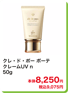 クレ・ド・ポー ボーテ クレームUV n 50g 本体8,250円 税込9,075円