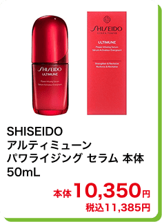 SHISEIDO アルティミューン パワライジング セラム 本体 50mL 本体10,350円 税込11,385円