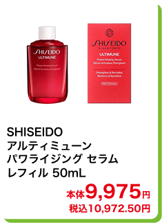 SHISEIDO アルティミューン パワライジング セラム レフィル 50mL 本体9,975円 税込10,972.50円
