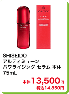 SHISEIDO アルティミューン パワライジング セラム 本体 75mL 本体13,500円 税込14,850円