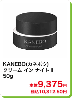 KANEBO(カネボウ) クリーム イン ナイトⅡ 50g 本体9,375円 税込10,312.50円