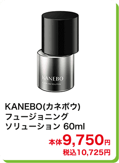 KANEBO(カネボウ) フュージョニング ソリューション 60ml 本体9,750円 税込10,725円