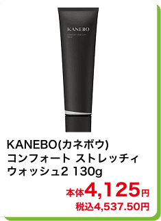 KANEBO(カネボウ) コンフォート ストレッチィ ウォッシュ2 130g 本体4,125円 税込4,537.50円