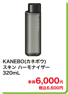 KANEBO(カネボウ) スキン ハーモナイザー 320mL 本体6,000円 税込6,600円