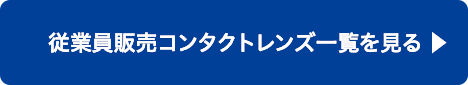 従業員販売コンタクトレンズ一覧を見る