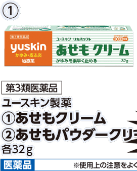 第3類医薬品 ユースキン製薬 ①あせもクリーム 本体各498円 税込各547.80円