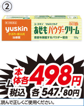 ②あせもパウダー クリーム 各32g 医薬品 ※使用上の注意をよく読んで正しくご使用ください。