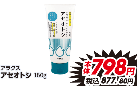 アラクス アセオトシ 180g 本体798円 税込877.80円