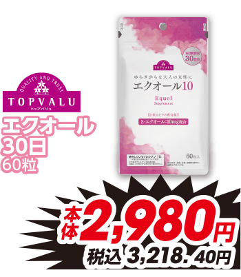 エクオール 30日 60粒 本体2,980円 税込3,218.40円