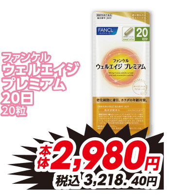 ファンケル ウェルエイジ プレミアム20日 20粒 本体2,980円 税込3,218.40円