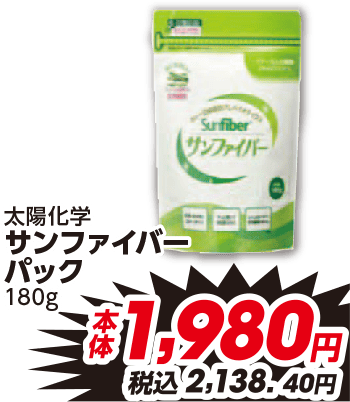 太陽化学 サンファイバー パック 180g 本体1,980円 税込2,138.40円