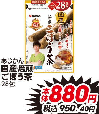 あじかん 国産焙煎 ごぼう茶 28包 本体880円 税込950.40円