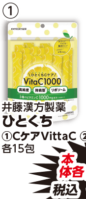 井藤漢方製薬 ひとくち ①CケアVittaC 本体各798円 税込各861.84円