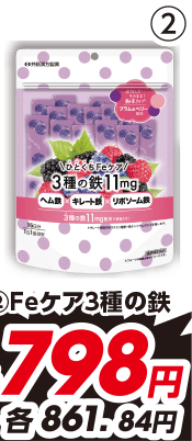 ②Feケア3種の鉄 各15包