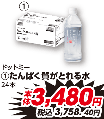 ドットミー ①たんぱく質がとれる水 24本 本体3,480円 税込3,758.40円