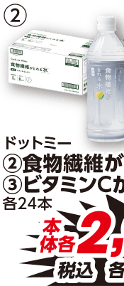 ドットミー ②食物繊維がとれる水 本体各2,980円 税込各3,218.40円