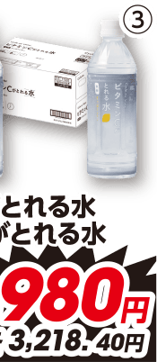 ③ビタミンCがとれる水 各24本