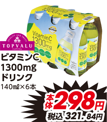 ビタミンC 1300mg ドリンク140ml×6本 本体298円 税込321.84円