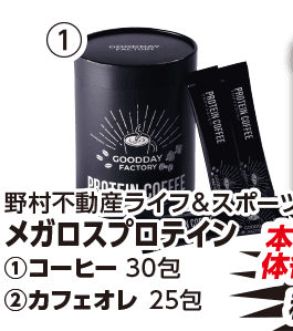 野村不動産ライフ&スポーツ メガロスプロテイン ①コーヒー 30包 本体各2,980円 税込各3,218.40円