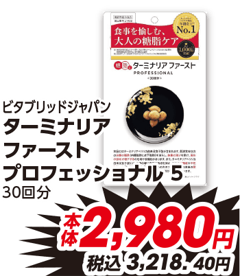ビタブリッドジャパン ターミナリア ファースト プロフェッショナル 5 30回分 本体2,980円 税込3,218.40円