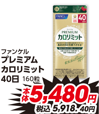 ファンケル プレミアム カロリミット 40日 160粒 本体5,480円 税込5,918.40円