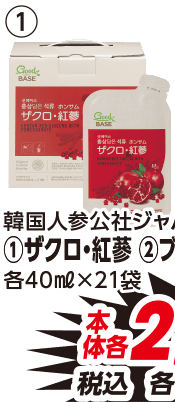 韓国人参公社ジャパン ①ザクロ・紅蔘 本体各2,980円 税込各3,218.40円