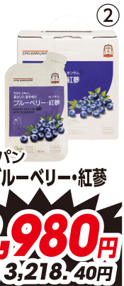 ②ブルーベリー・紅蔘 各40ml×21袋
